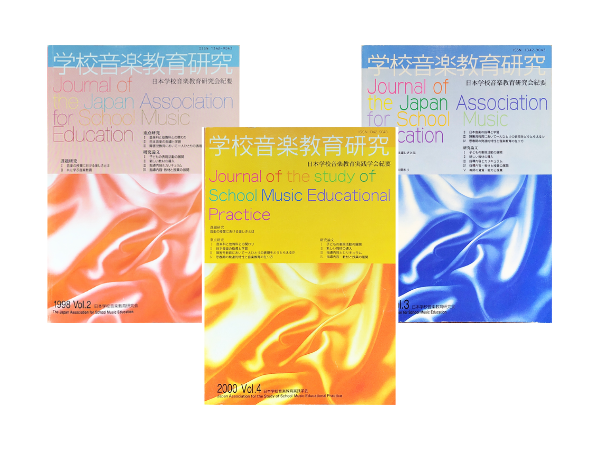 学校音楽教育研究