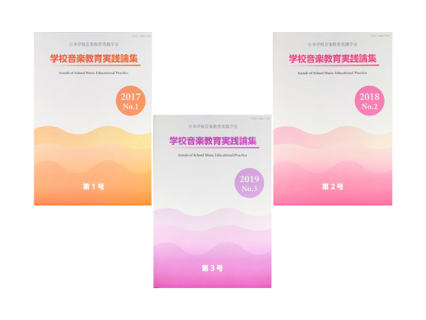 学校音楽教育実践論集