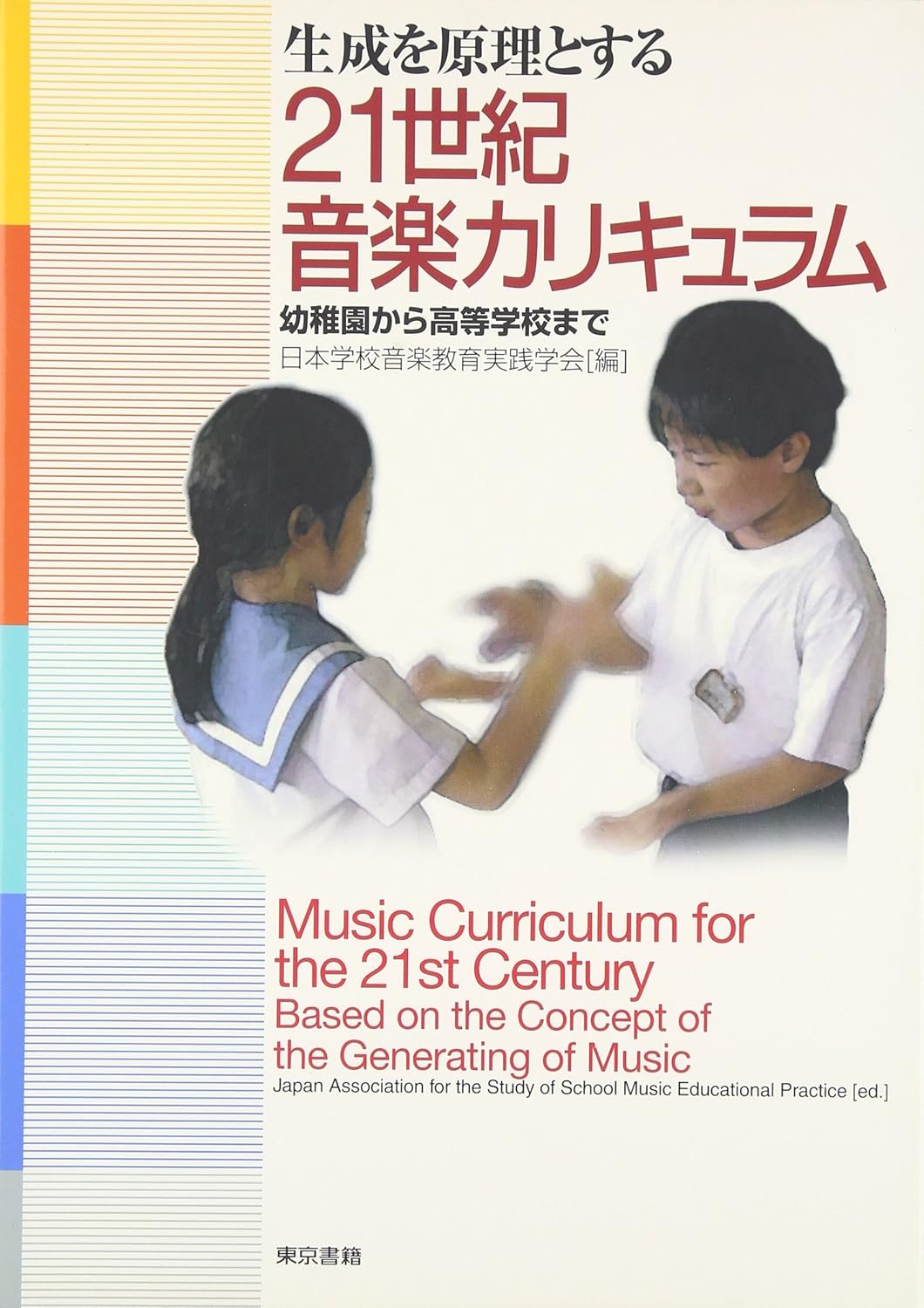 生成を原理とする２１世紀音楽カリキュラム