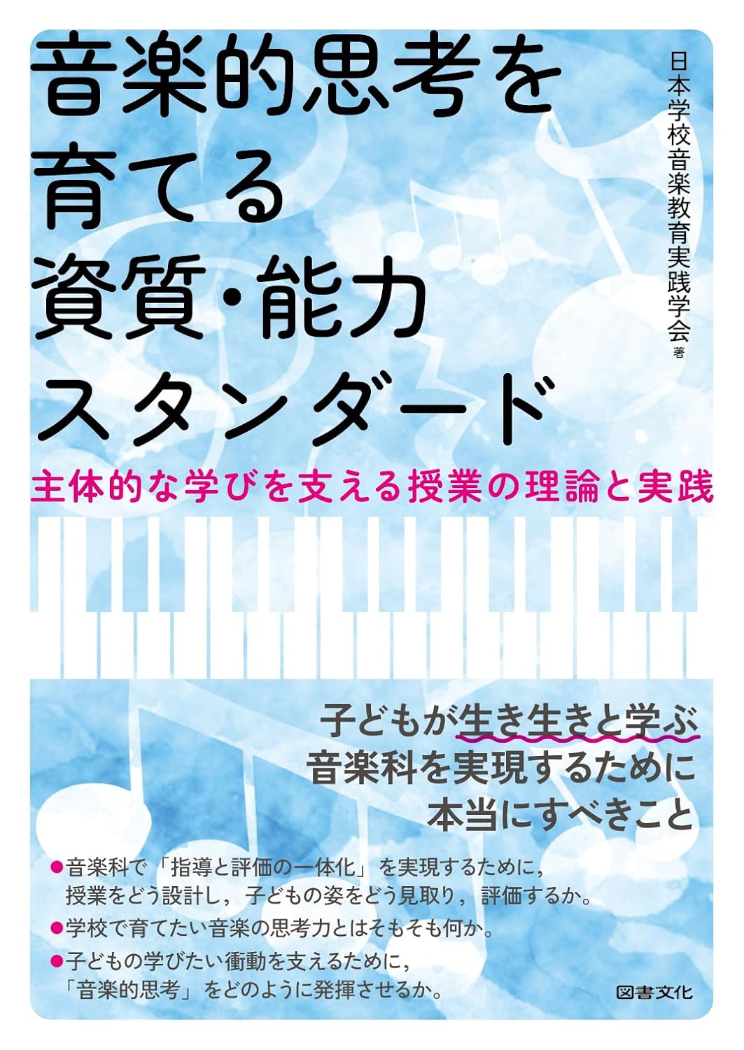 音楽的思考を育てる資質・能力スタンダード