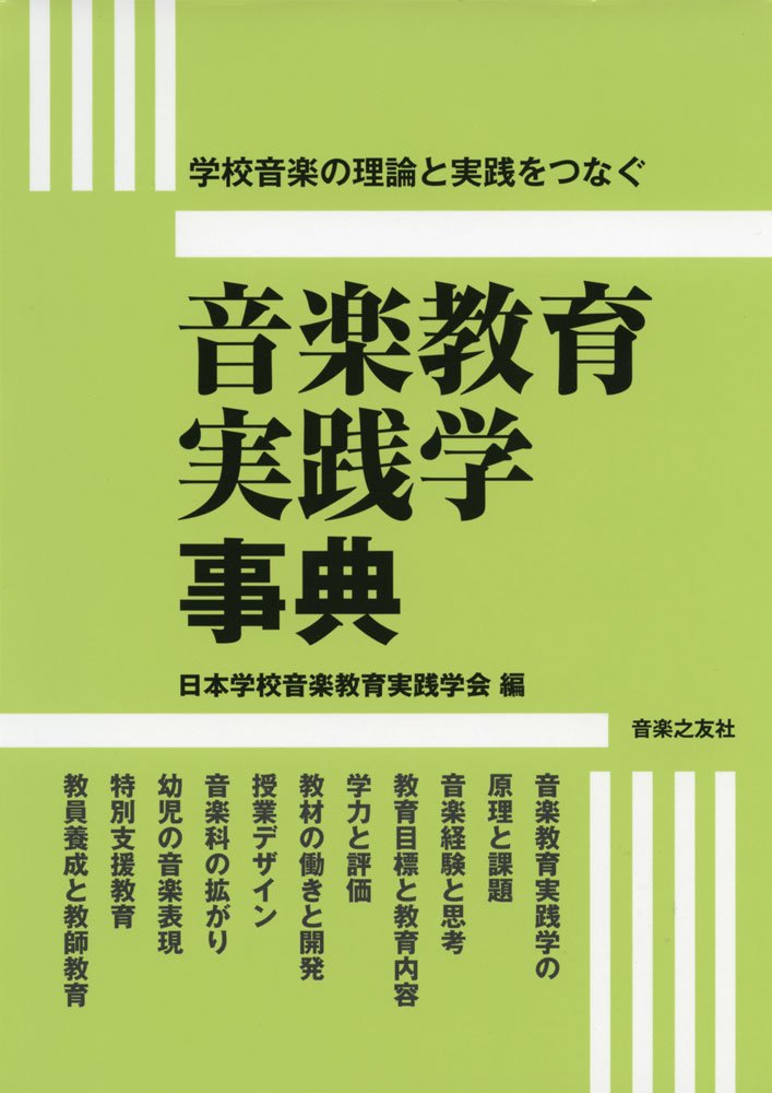音楽教育実践学事典