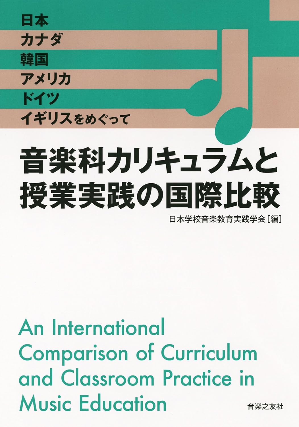 音楽科カリキュラムと授業実践の国際比較