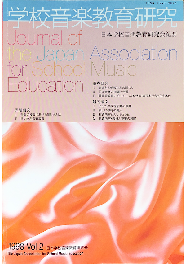 学校音楽教育研究