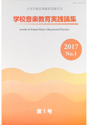 学校音楽教育実践論集