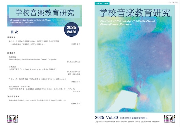 学校音楽教育研究