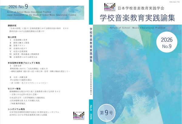 学校音楽教育実践論集